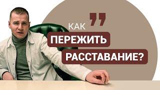 Как пережить расставание? Рекомендации врача-психотерапевта