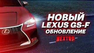 ОБНОВЛЕНИЕ: НОВЫЙ LEXUS GS-F! ТРУДНО ПРИДРАТЬСЯ! ПОЛНЫЙ ТЮНИНГ! (Next RP)