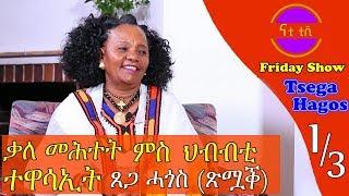 Nati TV - Nati Friday Show with Legend Actress Tsega Hagos {ጸጋ ሓጎስ} Part 1/3