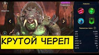 Raid Shadow Legends СТАЛЬНОЙ ЧЕРЕП IMSTAFF