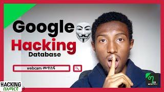 🟢Googleን በመጠቀም መረጃ መሰብሰብ | Information Gathering - 02 |  Hacking በአማርኛ - 03