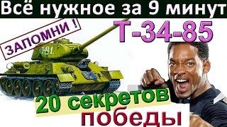 Т-34-85 ! 20 секретов побед. Учимся играть на средних танках. Более 3750 дамага в WoT на Т-34-85