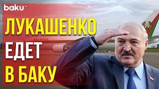 Президент Беларуси Александр Лукашенко летит в Баку с государственным визитом
