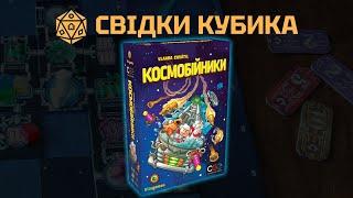 Свідки Кубика. Космобійники. Настільні ігри в реальному часі.