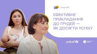 8. Ефективне прикладання до грудей — як досягти успіху