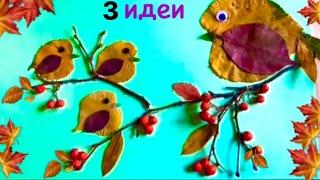 ПОДЕЛКИ на ТЕМУ ОСЕНЬ Своими руками. ОСЕННИЕ ПОДЕЛКИ из ПРИРОДНОГО МАТЕРИАЛА Птички из сухих ЛИСТЬЕВ