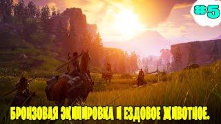 Soulmask ▶  Бронзовый эквип и первый ездовой маунт. ОБТ  #5