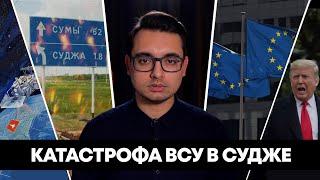 ️МОЛНИЯ: КОТЕЛ В КУРСКОЙ ОБЛАСТИ, ЕВРОПА СОШЛА С УМА, США БЬЮТ УКРАИНУ ПАЛКОЙ