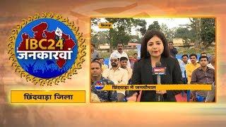 IBC24 Jankarwan Chhindwara MP | IBC24 जनकारवां छिंदवाड़ा मध्यप्रदेश