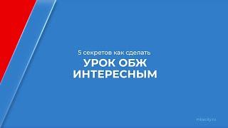 Курс обучения "Учитель ОБЖ" - 5 секретов, как сделать урок ОБЖ интересным