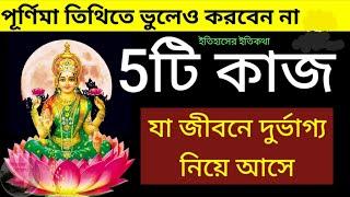 পূর্ণিমা তিথিতে ভুলেও করবেন না 5টি কাজ যা জীবনে দুর্ভাগ্য নিয়ে আসে purnima puja vidhi Niyam lakshmi