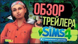 The Sims 4 Приключения в Джунглях - Обзор и реакция на трейлер!