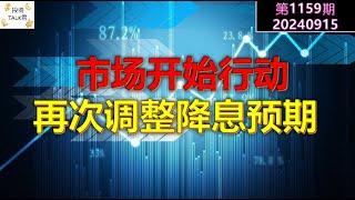 【投资TALK君1159期】市场开始行动，再次调整降息预期20240915#CPI #nvda #美股 #投资 #英伟达 #ai #特斯拉