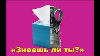 «Знаешь ли ты?»Салфетки Kleenex предназначались для противогазов