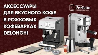 Что нужно для вкусного кофе в рожковой кофеварке Delonghi. Выбираем темпер, питчер, бездонник и т.д.