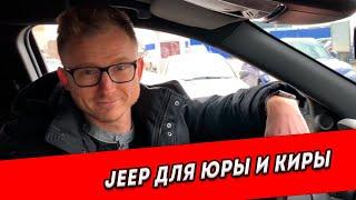 Однажды в Америке: подбор Jeep для Юры и Киры