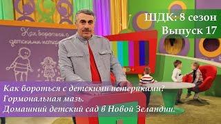 ШДК: Как бороться с детскими истериками? Гормональная мазь - Доктор Комаровский