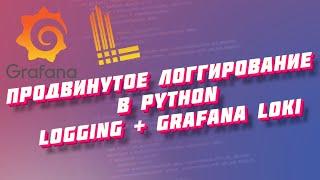 Продвинутое логгирование в python с logging и grafana loki