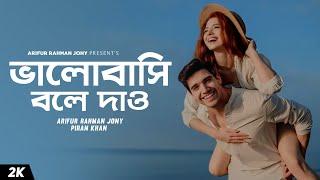 Bhalobashi Bole Dao | Arifur Rahman Jony | Piran Khan | 2021| Shondhi |