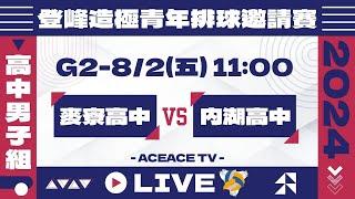 #登峰造極WhyNotMeG2 麥寮高中 vs 內湖高中〘高中男子組〙2024登峰造極青年排球邀請賽©