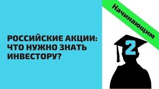 Российские акции: Что нужно знать инвестору?