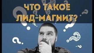 Что такое лид-магнит? Как сделать лид-магнит на примерах. Виды лид-магнитов. Просто о сложном