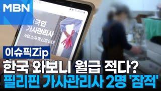 한국 와보니 월급 적다?…필리핀 가사관리사 2명 '잠적' | 이슈픽 zip