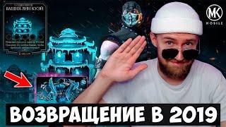 НА ПОДХОДЕ БАШНЯ ЛИН КУЭЙ 2023, НО В ЧЕМ ЕЁ ОТЛИЧИЕ ОТ ПРОШЛОЙ? | Mortal Kombat Mobile