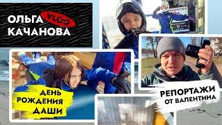 А где же Оля? ВЛОГ от Валентина. День рождения Даши. Стена из плитки!