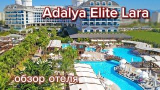 Обзор отеля Adalya Elite Lara 5 январь 2024 г.