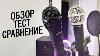 Сравнил микрофоны для вокала и инструментов за 2300 и 3000 рублей. Audio-technica ATR1200X/ATR1300X