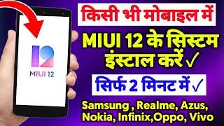 Install MIUI System on Any Mobile 2024 | Samsung RealMe Oppo Vivo Infinix Etc | Latest Trick