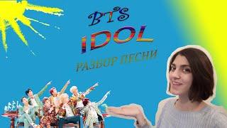 Учим КОРЕЙСКИЙ - разбор песни BTS - IDOL на русском | произношение и перевод на русский| Dan Ma Ri