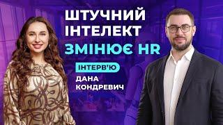 Штучний інтелект в HR. Трансформація HR в епоху ШІ. Дана Кондревич про кейси застосування ШІ в HR