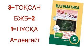 5 сынып математика 3 тоқсан бжб-2 1-нұсқа математика 5 сынып 3 тоқсан бжб