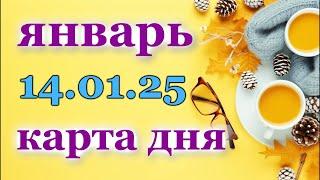 КАРТА ДНЯ - 14 ЯНВАРЯ 2025 -  ЛЕНОРМАН - ВСЕ ЗНАКИ ЗОДИАКА - РАСКЛАД / ПРОГНОЗ / ГОРОСКОП/ ГАДАНИЕ