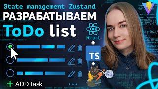 Разрабатываем ToDo лист на React + TypeScript + Zustand со сборкой на ViteJS | Уроки JavaScript