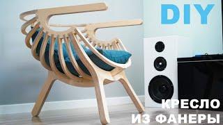 Кресло из фанеры своими руками - DIY