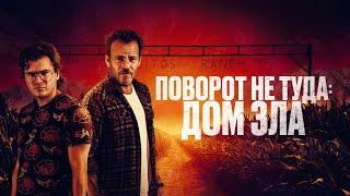 Поворот не туда. Дом зла (фильм, 2022) — Русский трейлер