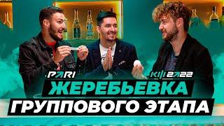 КУБОК ФИФЕРОВ x PARI - ЖЕРЕБЬЁВКА ГРУППОВОГО ЭТАПА