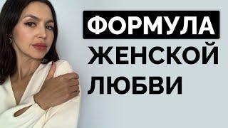 СПЕЦВЫПУСК: как на самом деле устроена женская любовь?