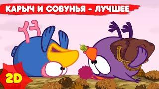 Смешарики 2D | Карыч и Совунья - лучшее! Сборник - Мультфильмы для детей