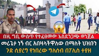 ጉድ ተመልከቱ ተጠንቀቁ መሪጌታ ነኝ ብር አበዛላችዋለው በማለት ህዝቡን ጉድ ሲያረግ የነበረው ግለሰብ በፖሊስ ተያዘ