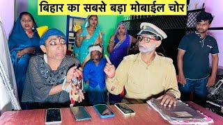 बिहार का सबसे बड़ा मोबाईल चोर  chunalal dhorba comedy 2024