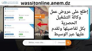 الإطلاع على عروض وكالة التشغيل َANEM عن طريق الوسيط وتقدم عليها online.