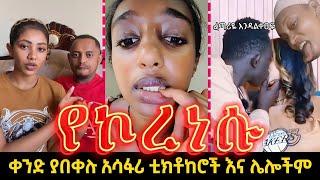 Best of Ethiopian TikTok Videos and Funniest Videos - አነጋጋሪ የሆኑ ጉዶች  #habesha #ethiopiantiktok 18