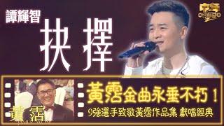 中年好聲音2｜致敬黃霑金曲作品集｜譚輝智演唱林子祥原唱嘅《抉擇》｜音樂｜歌唱比賽｜音樂節目｜TVB_Variety