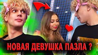 У Пазла Новая Девушка ? Кампус