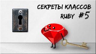 Секреты классов Ruby | Семейство exec/eval и prepend