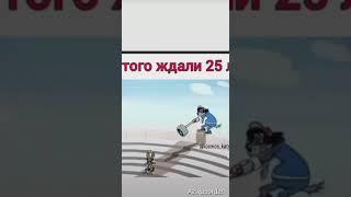 ЭТОГО ВСЕ ЖДАЛИ 25ЛЕТ #нупогоди#мультфильм#конец